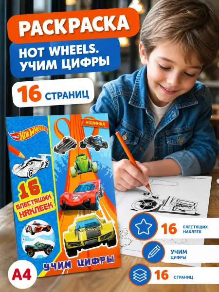 Умка Раскраска с наклейками для мальчиков и малышей машины а4