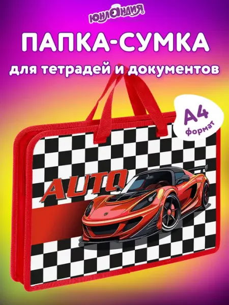 ЮНЛАНДИЯ Папка для тетрадей, труда, рисования А4 для мальчика в школу