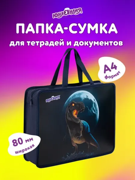 ЮНЛАНДИЯ Папка сумка для тетрадей труда рисования А4 мальчику в школу