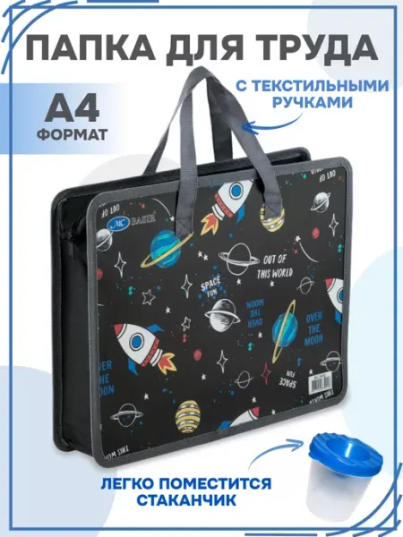 Развивашка №1 Папка сумка для труда и тетрадей А4 с ручками школьная