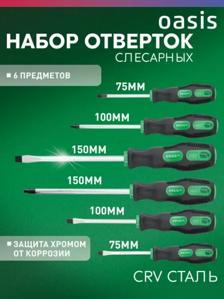 Oasis Набор отверток слесарных 6шт (PH 1,2,3 SL 5,6,8)