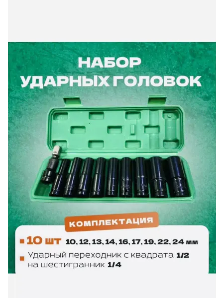 Flamingo Набор ударных торцевых головок 1 2