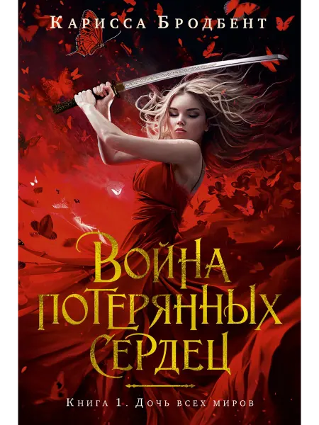 Азбука Война потерянных сердец. Книга 1. Дочь всех миров