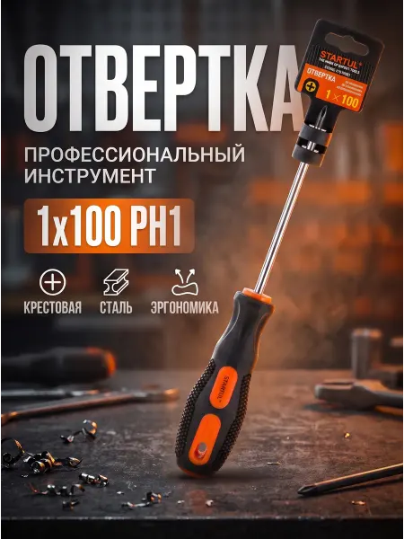 Startul Отвертка крестовая PH1 100 мм ST3032-110