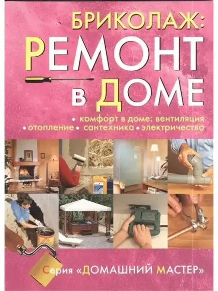 Ниола-пресс Ремонт в доме. Книга 4. Комфорт в доме. Вентил, отопл