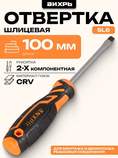 ВИХРЬ Отвёртка шлицевая 100 мм SL6