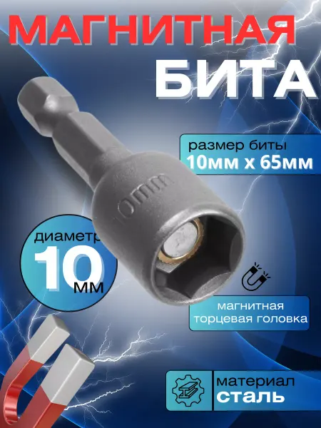 Cr-V Бита для шуруповерта и дрели кровельная магнитная 10х65 мм