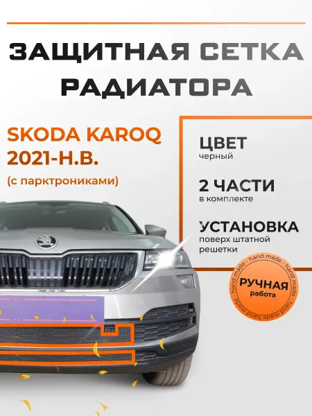 Стрелка 11 Защита радиатора Skoda Karoq 21- black низ с парктроником
