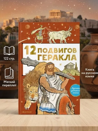 12 подвигов Геракла. Мифы Древней Греции : пересказ М. Михайлова Книга на русском языке