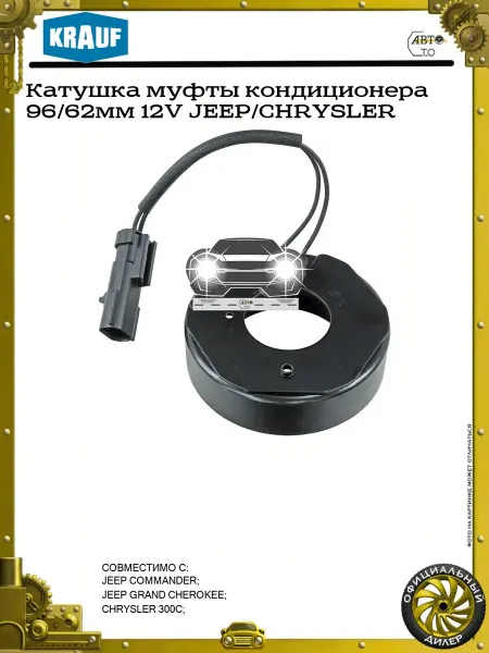 KRAUF Катушка муфты кондиционера 96 62мм 12V JEEP CHRYSLER