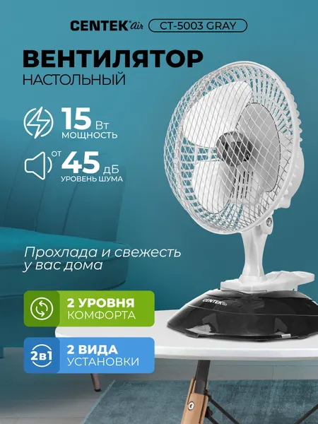 Вентилятор настольный CENTEK CT-5003 GRAY 15 Вт диаметр 19 см