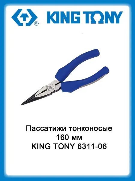 KING TONY Пассатижи тонконосые 160 мм 6311-06