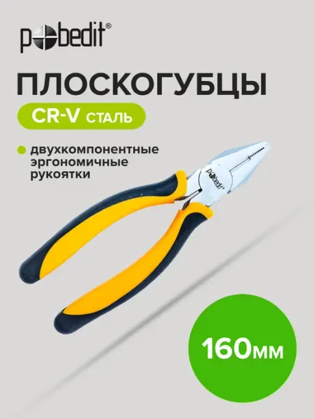 Pobedit Плоскогубцы комбинированные EXPERT(ЭКСПЕРТ) 160 мм