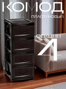 Комод пластиковый с выдвижными ящиками на колесиках 4 выдвижных ящика (секции) М2443