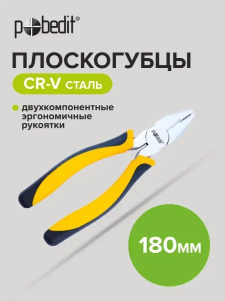 Pobedit Плоскогубцы комбинированные EXPERT(ЭКСПЕРТ) 180 мм