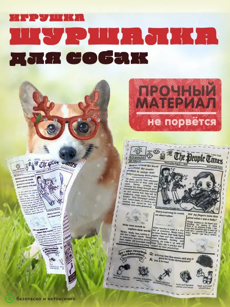 Хэй Аями! Игрушка для собак шуршалка