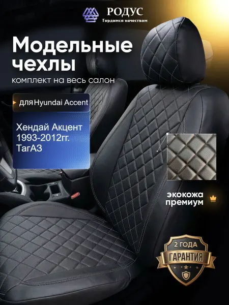 РОДУС Чехлы на сиденья Хендай Акцент 1993-2012г. ТагАЗ