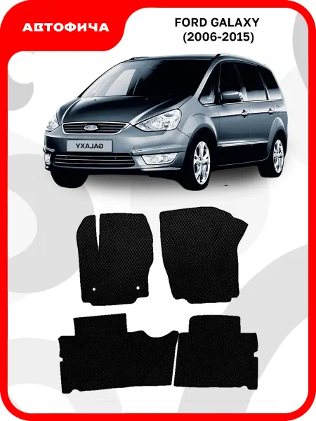 АВТОФИЧА Коврики для Форд Галакси 2 Ford Galaxy