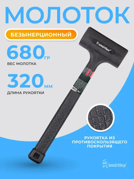 SmartBuy Молоток безынерционный, 680 гр, пластик шарики 2 мм