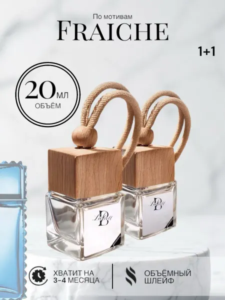 Автопарфюм Fraiche 20 ml Ароматизатор в машину