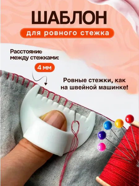 Шаблон-линейка для ровного ручного стежка 4 мм