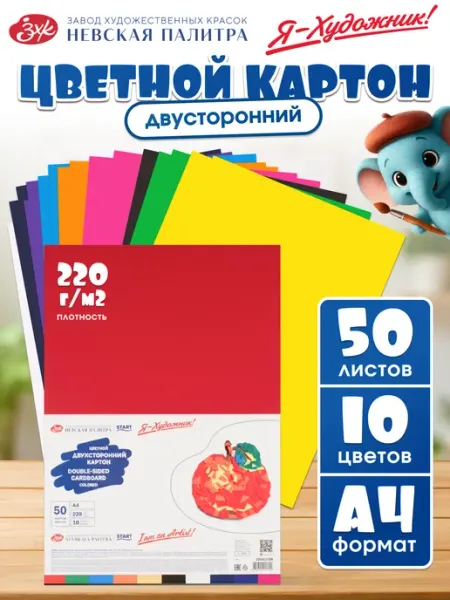 Я-Художник! Цветной картон для школы двусторонний А4