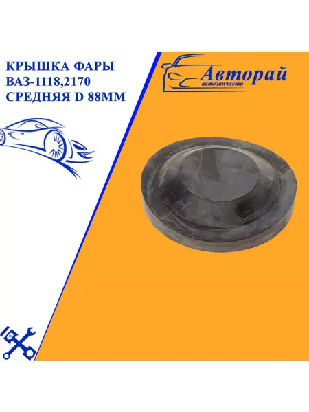 Авторай Крышка фары ваз-1118,2170 средняя d 88мм