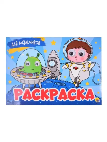 Издательство Проф-Пресс Раскраска с 4 глазками. Для мальчиков