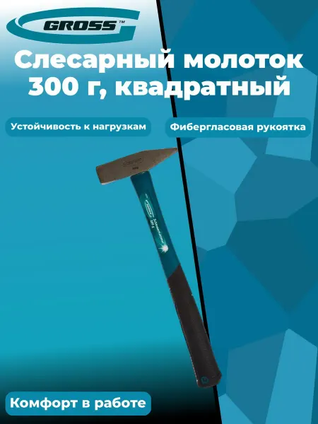 GROSS Молоток слесарный, 300 г, квадратный боек, фибергласовая обр