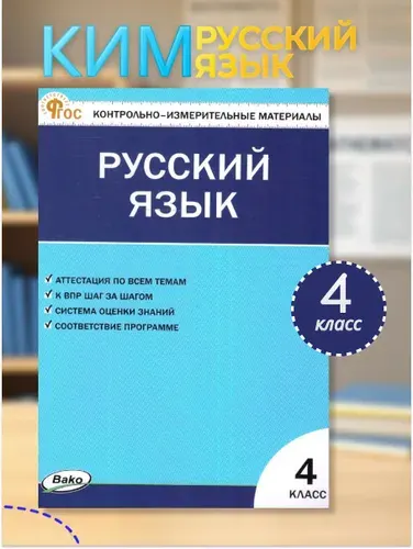 КИМ Русский язык 4 класс. Контрольно-измерительные материалы. ФГОС | Яценко Ирина Федоровна