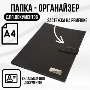 Папка-органайзер на ремешке для документов формата А4, с арочным механизмом