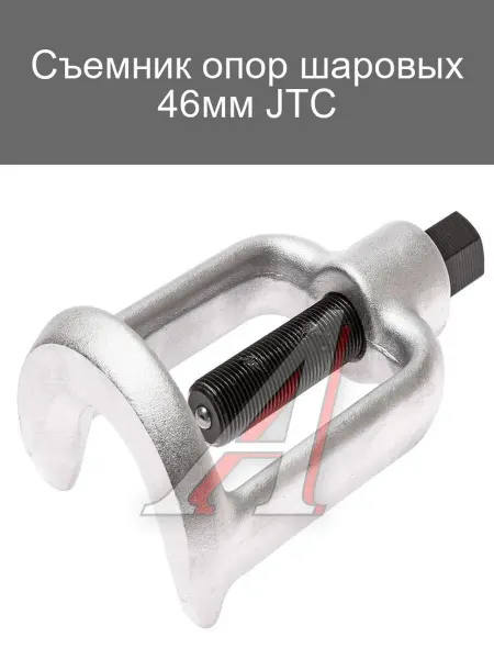 JTC Съемник опор шаровых 46мм для авто