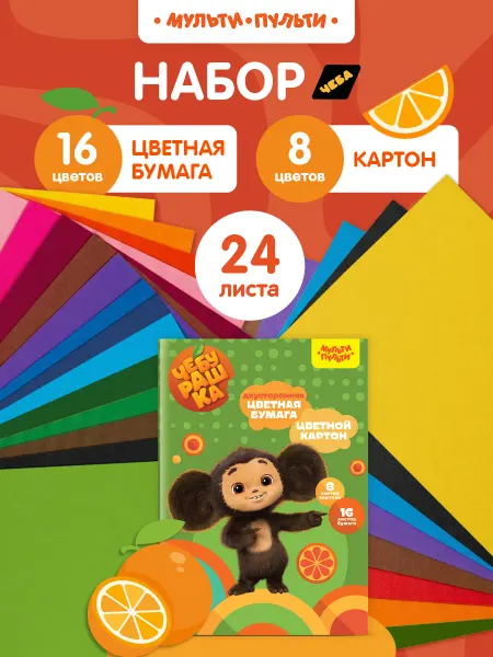 Мульти-Пульти! Набор цветного картона и бумаги двусторонний для школы А4