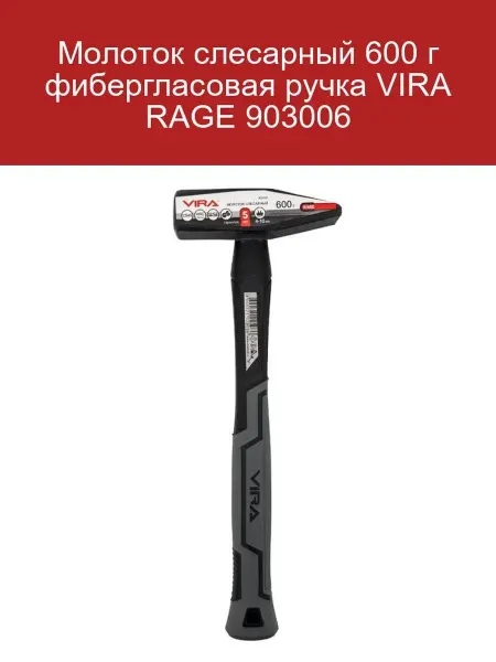 VIRA Молоток слесарный 600 г с фибергласовой ручкой RAGE
