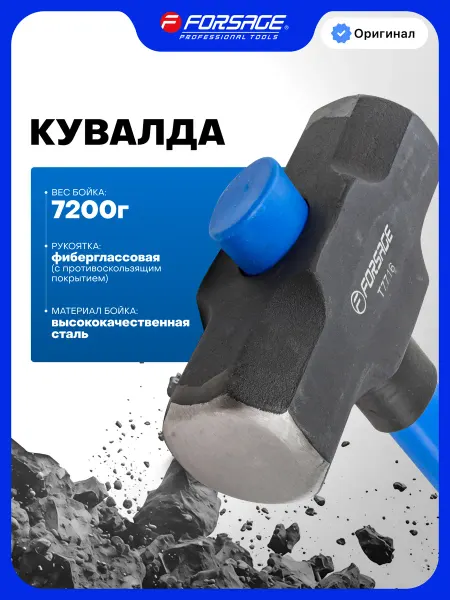 FORSAGE Кувалда с фиберглассовой ручкой 7.2 кг