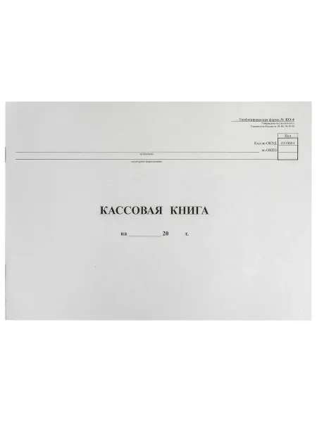 Кассовая книга КО-4, 48л, А4, горизонтальная