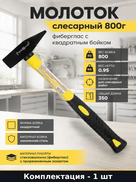 РемоКолор Молоток слесарный 800г фиберглас с квадратным бойком