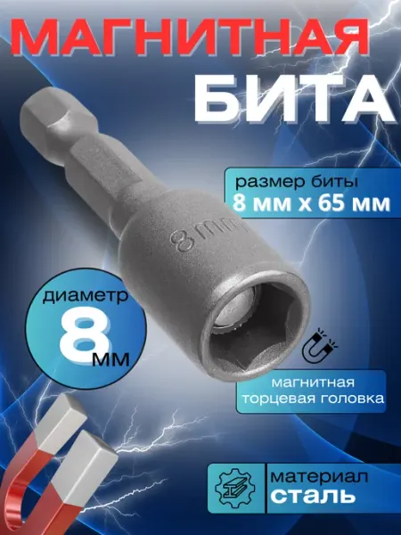 Cr-V Бита для шуруповерта и дрели кровельная магнитная 8х65 мм