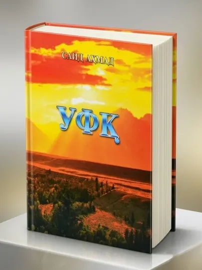 Уфқ, роман, трилогия, Саид Аҳмад