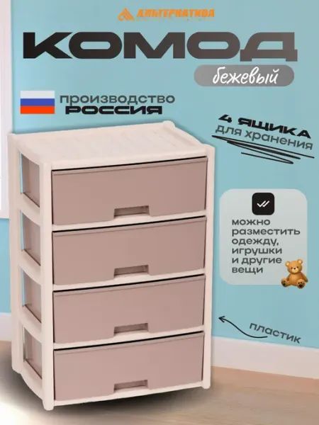 АЛЬТЕРНАТИВА Пластиковый комод для вещей с 4 ящиками, широкий М8759