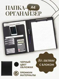 Папка- органайзер А4 с блокнотом