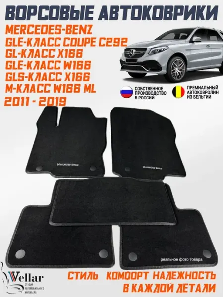 Vellar Студия Автомобильного Интерьера Коврики в Mercedes GL GLS X166,GLE W166,GLE Coupe C292,W166