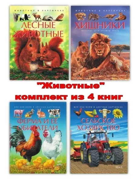 ИКЦ Колос-с Комплект из 4 детских энциклопедий Животные