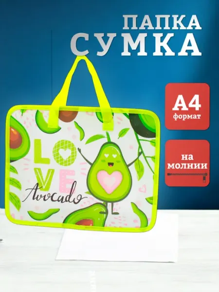 БЛЫЖИК Папка-сумка с ручками А4 Авокадо