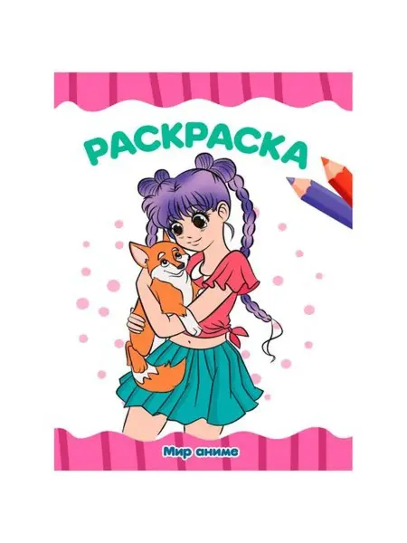 Проф-Пресс Раскраска А4. Мир Аниме