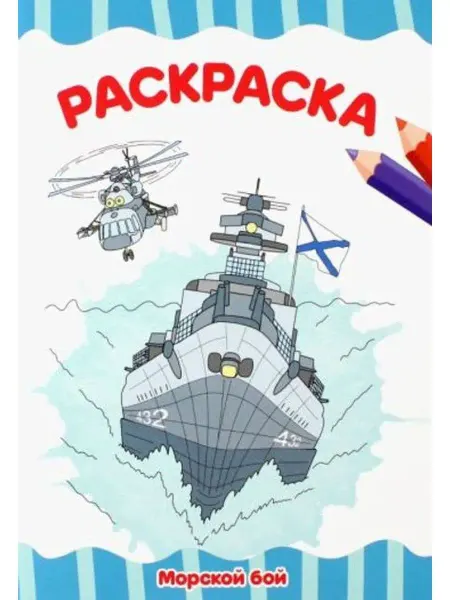 Проф-Пресс Раскраска А4. Морской бой