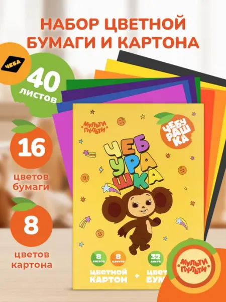 Мульти-Пульти! Набор цветного картона и цветной бумаги для школы А4