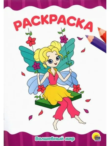 Проф-Пресс Раскраска А4. Волшебный мир
