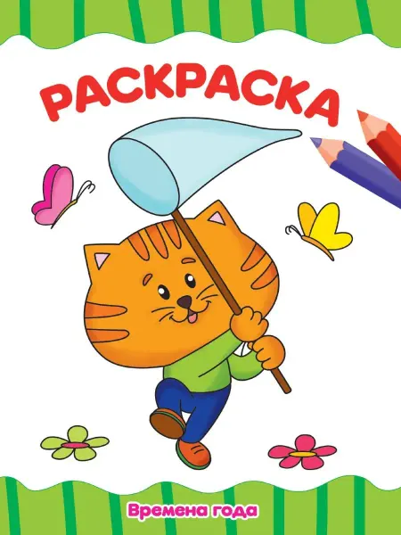 Проф-Пресс РАСКРАСКА А4. ВРЕМЕНА ГОДА