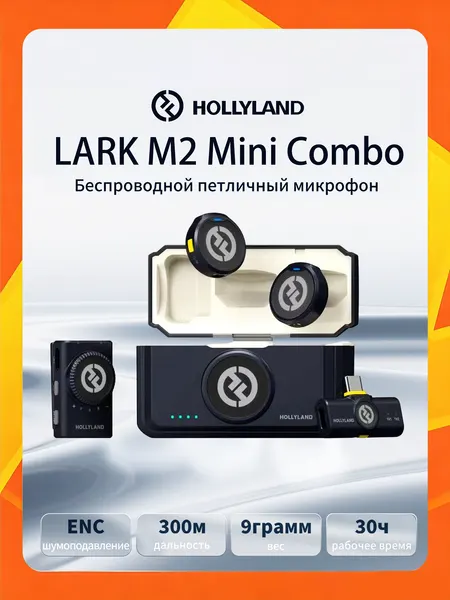 Микрофонная Радиосистема HOLLYLAND Lark M2 Mini Combo